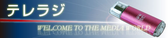 �ǂ��ł��e�����W�EUSB